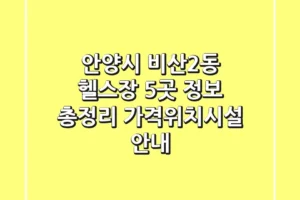안양시 비산2동 헬스장 5곳 정보 총정리 – 가격/위치/시설 안내