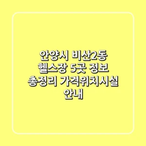 안양시 비산2동 헬스장 5곳 정보 총정리 - 가격/위치/시설 안내