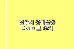 전주시 중화산동 다이어트 추천