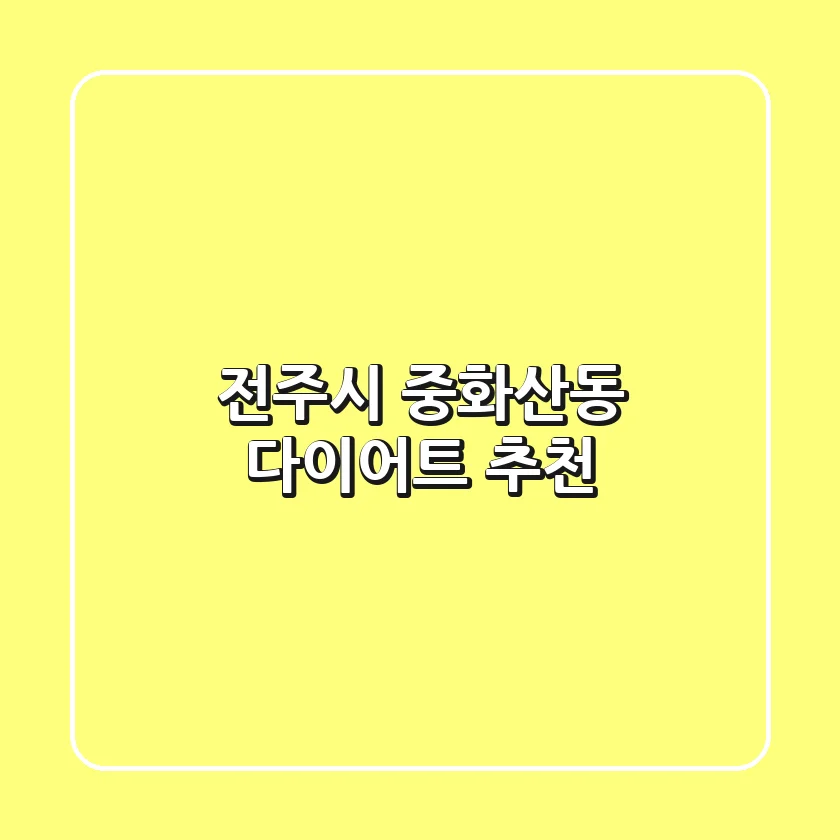 전주시 중화산동 다이어트 추천