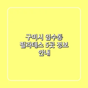 구미시 임수동 필라테스 5곳 정보 안내
