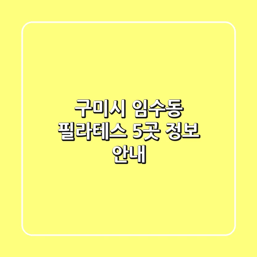구미시 임수동 필라테스 5곳 정보 안내