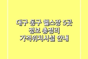 대구 동구 헬스장 5곳 정보 총정리 – 가격/위치/시설 안내