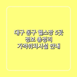 대구 동구 헬스장 5곳 정보 총정리 - 가격/위치/시설 안내