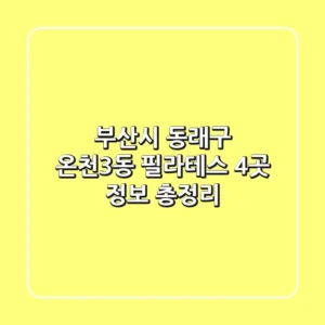 부산시 동래구 온천3동 필라테스 4곳 정보 총정리