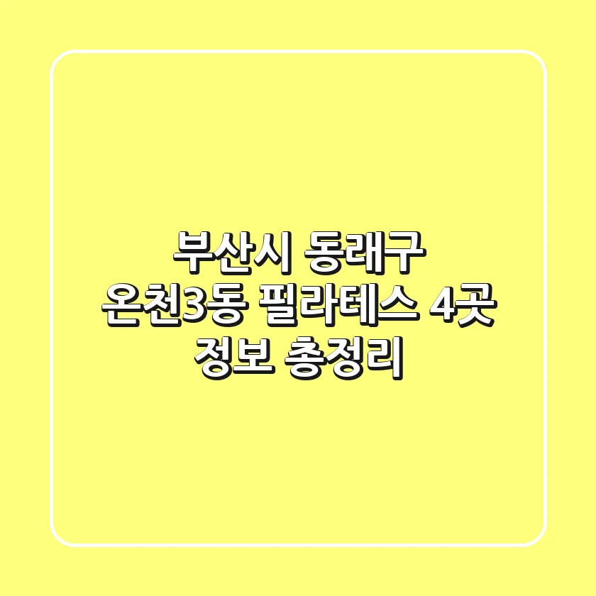 부산시 동래구 온천3동 필라테스 4곳 정보 총정리