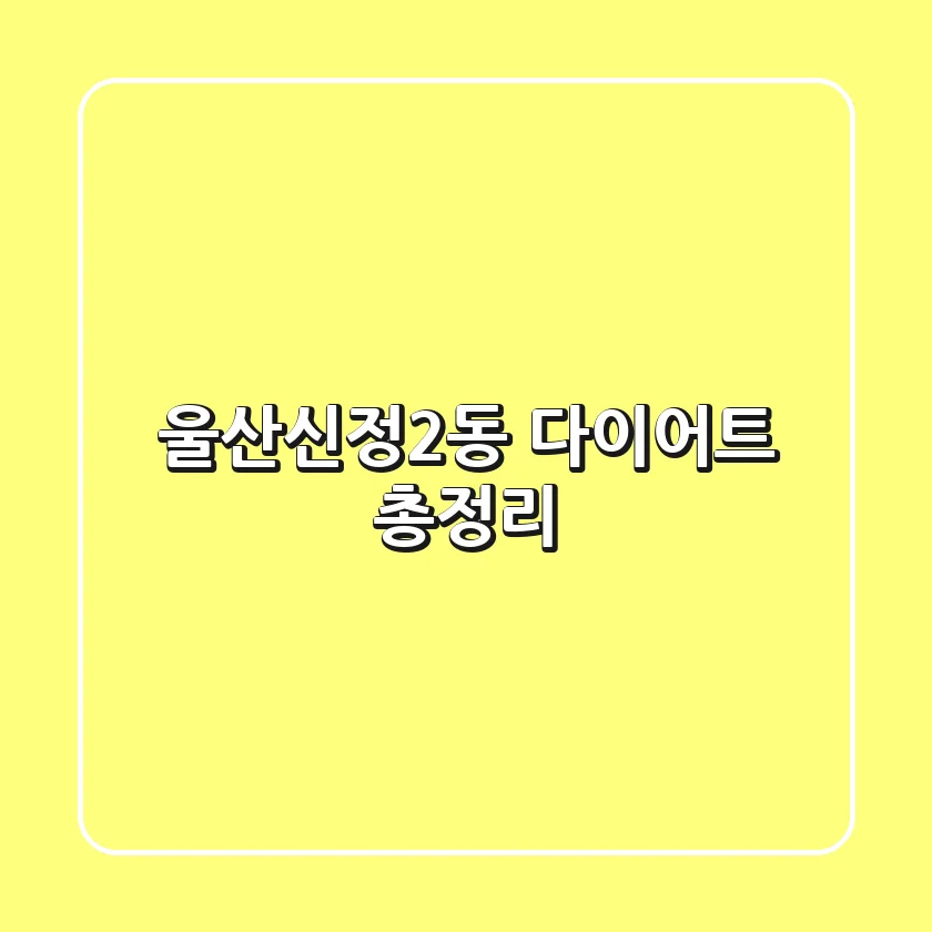 울산신정2동 다이어트 총정리
