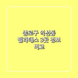 종로구 익선동 필라테스 3곳 정보 비교