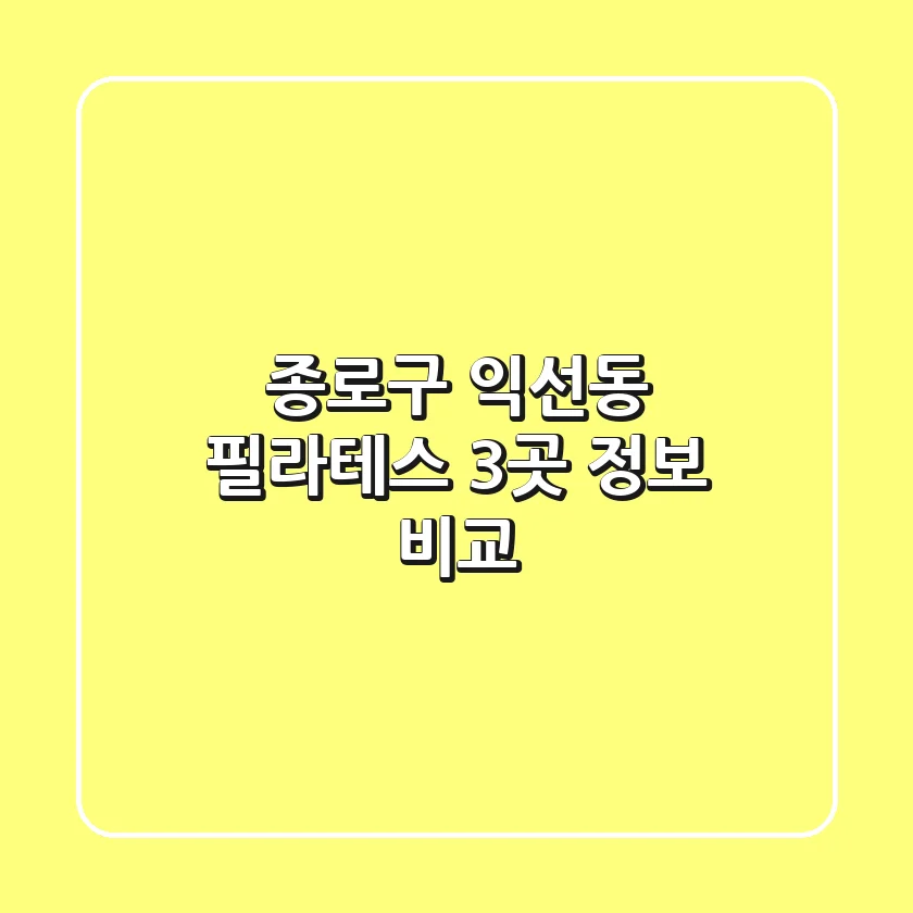 종로구 익선동 필라테스 3곳 정보 비교