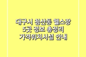 대구시 침산동 헬스장 5곳 정보 총정리 – 가격/위치/시설 안내