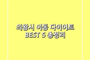 의왕시 이동 다이어트 BEST 5 총정리