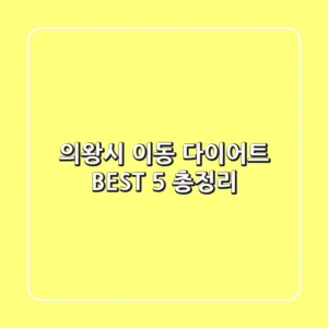 의왕시 이동 다이어트 BEST 5 총정리
