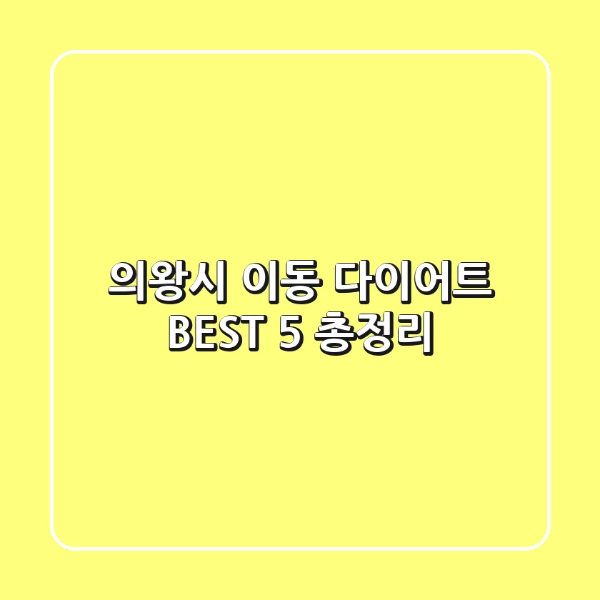 의왕시 이동 다이어트 BEST 5 총정리