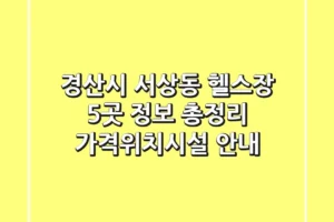 경산시 서상동 헬스장 5곳 정보 총정리 – 가격/위치/시설 안내