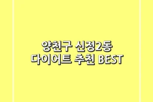 양천구 신정2동 다이어트 추천 BEST