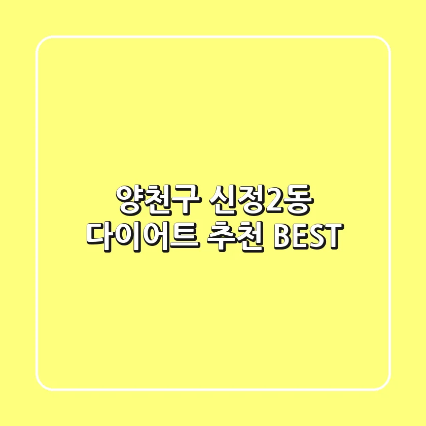양천구 신정2동 다이어트 추천 BEST
