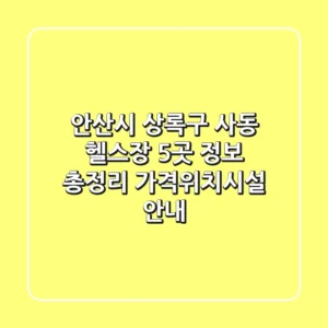 안산시 상록구 사동 헬스장 5곳 정보 총정리 - 가격/위치/시설 안내
