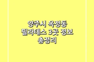 양주시 옥정동 필라테스 3곳 정보 총정리