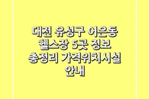 대전 유성구 어은동 헬스장 5곳 정보 총정리 – 가격/위치/시설 안내