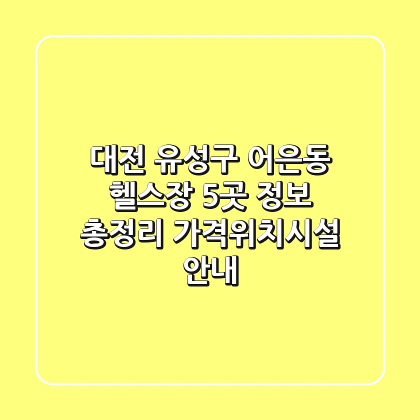 대전 유성구 어은동 헬스장 5곳 정보 총정리 - 가격/위치/시설 안내