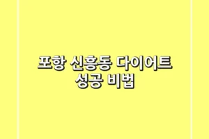 포항 신흥동 다이어트: 성공 비법