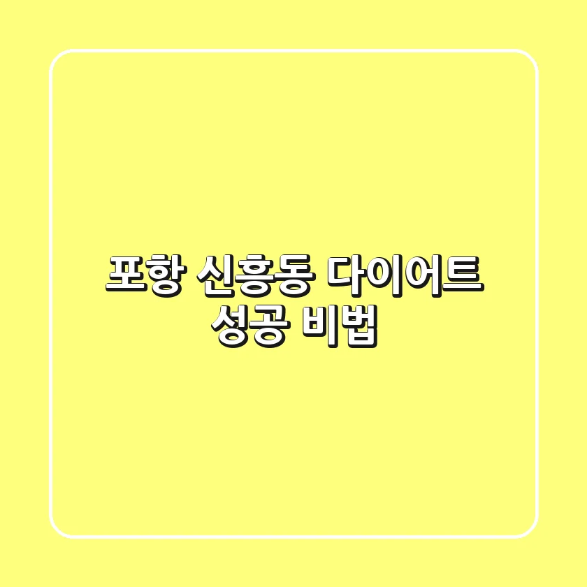 포항 신흥동 다이어트: 성공 비법