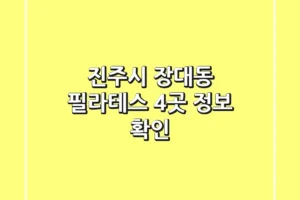 진주시 장대동 필라테스 4곳 정보 확인
