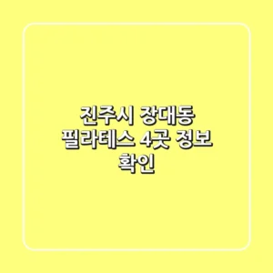 진주시 장대동 필라테스 4곳 정보 확인