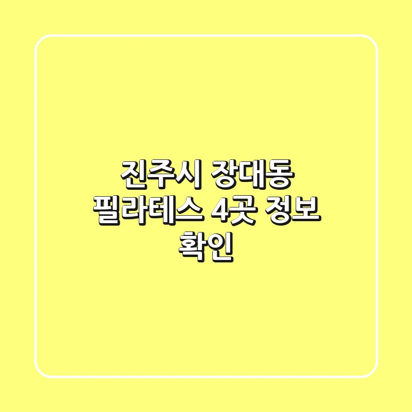 진주시 장대동 필라테스 4곳 정보 확인