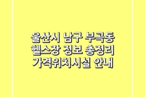 울산시 남구 부곡동 헬스장 정보 총정리 – 가격/위치/시설 안내