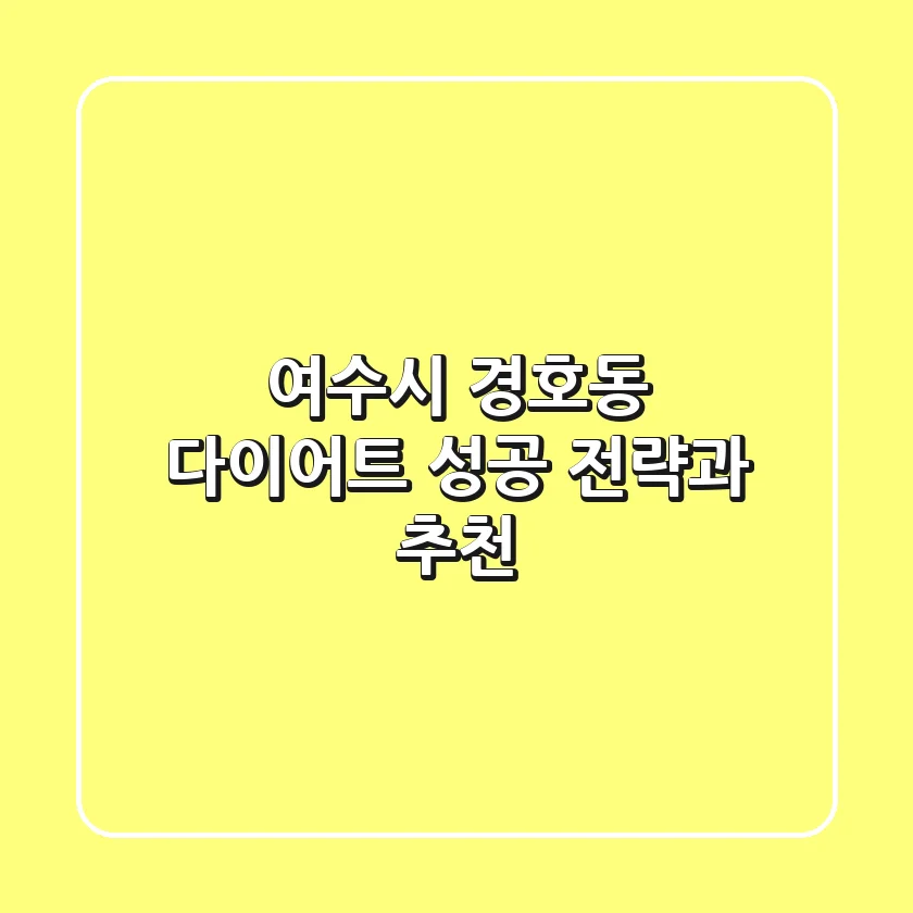 여수시 경호동 다이어트: 성공 전략과 추천