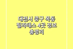 대전시 중구 목동 필라테스 4곳 정보 총정리