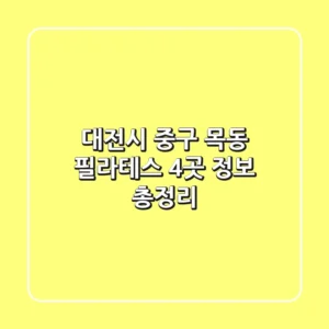 대전시 중구 목동 필라테스 4곳 정보 총정리