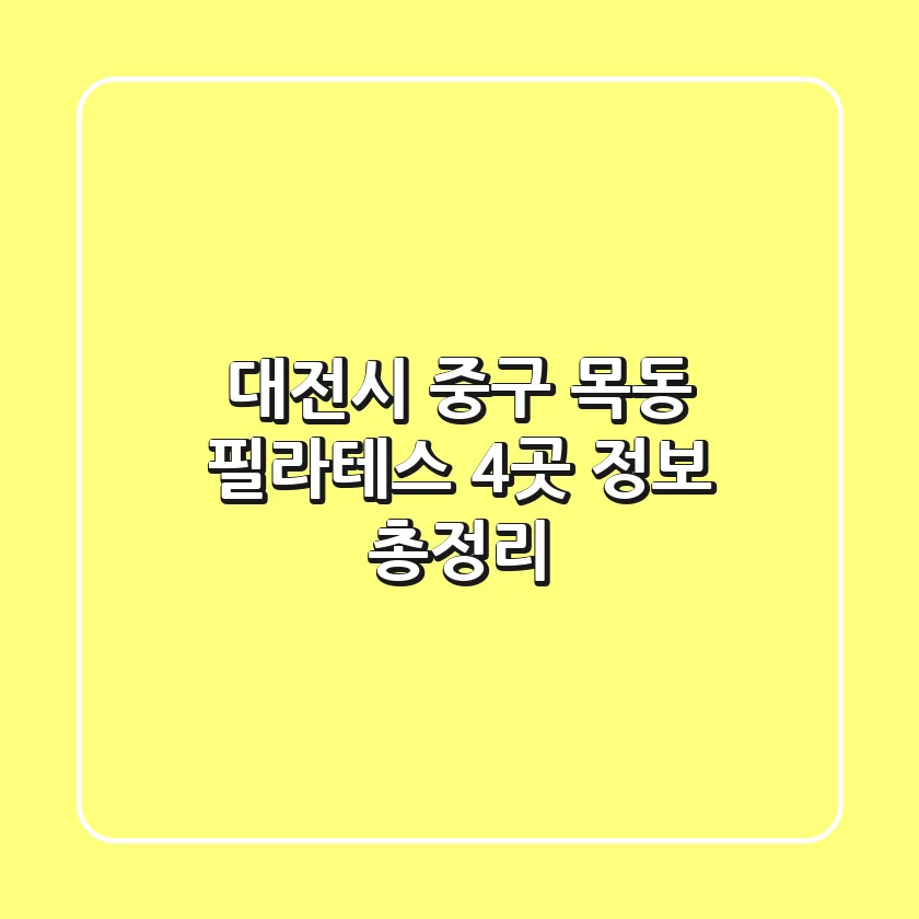 대전시 중구 목동 필라테스 4곳 정보 총정리