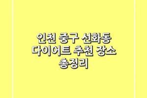 인천 중구 선화동 다이어트 추천 장소 총정리
