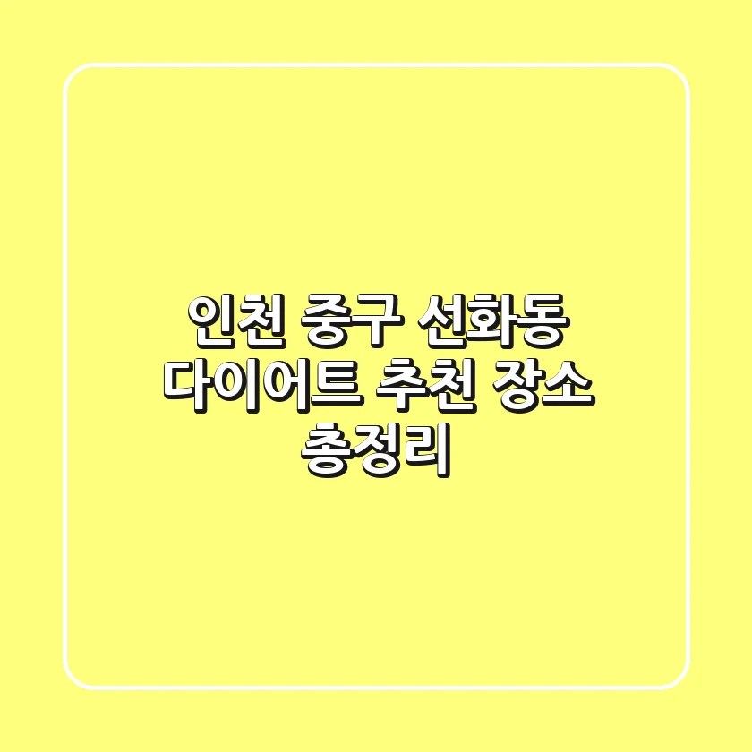 인천 중구 선화동 다이어트 추천 장소 총정리