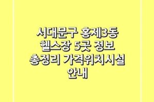 서대문구 홍제3동 헬스장 5곳 정보 총정리 – 가격/위치/시설 안내