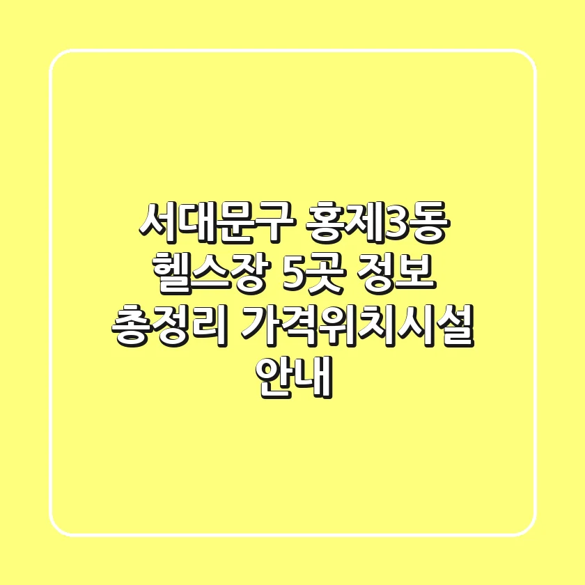 서대문구 홍제3동 헬스장 5곳 정보 총정리 - 가격/위치/시설 안내