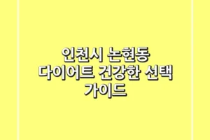인천시 논현동 다이어트: 건강한 선택 가이드