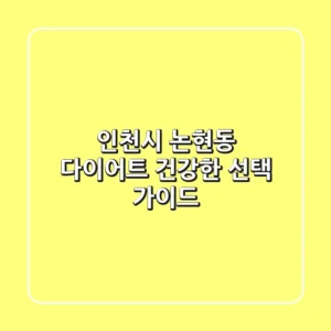 인천시 논현동 다이어트: 건강한 선택 가이드