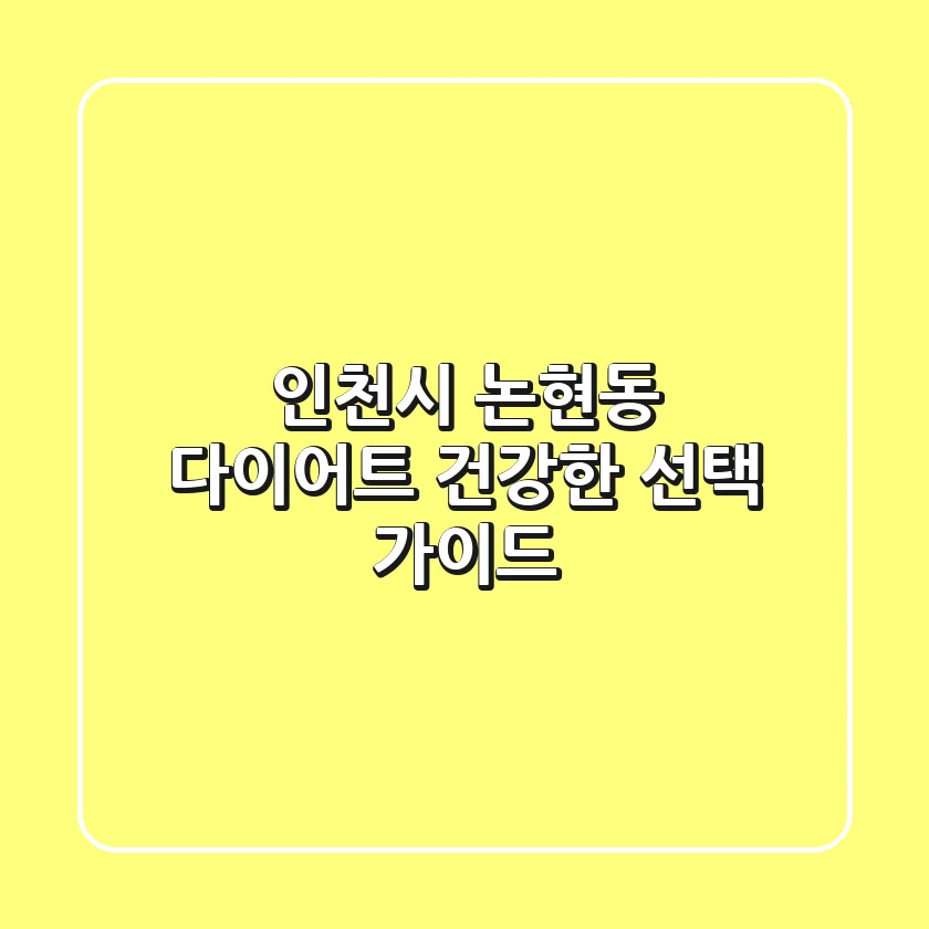 인천시 논현동 다이어트: 건강한 선택 가이드