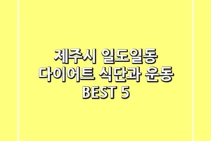 제주시 일도일동 다이어트: 식단과 운동 BEST 5