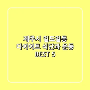 제주시 일도일동 다이어트: 식단과 운동 BEST 5