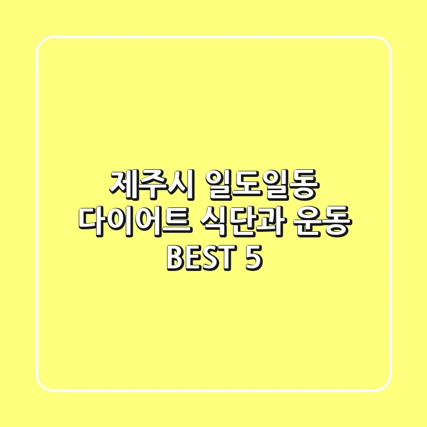 제주시 일도일동 다이어트: 식단과 운동 BEST 5