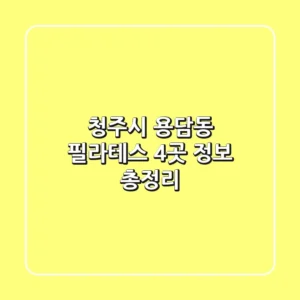청주시 용담동 필라테스 4곳 정보 총정리