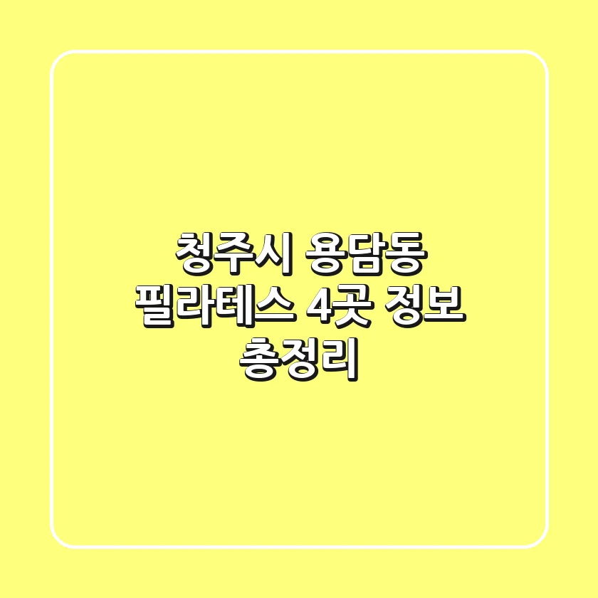 청주시 용담동 필라테스 4곳 정보 총정리