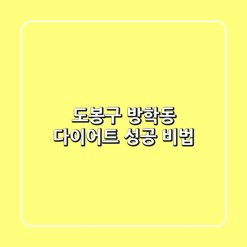 도봉구 방학동 다이어트: 성공 비법