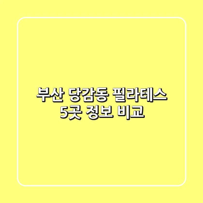 부산 당감동 필라테스: 5곳 정보 비교