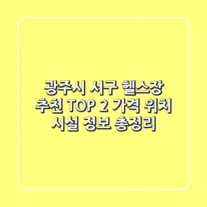 광주시 서구 헬스장 추천 TOP 2 - 가격, 위치, 시설 정보 총정리