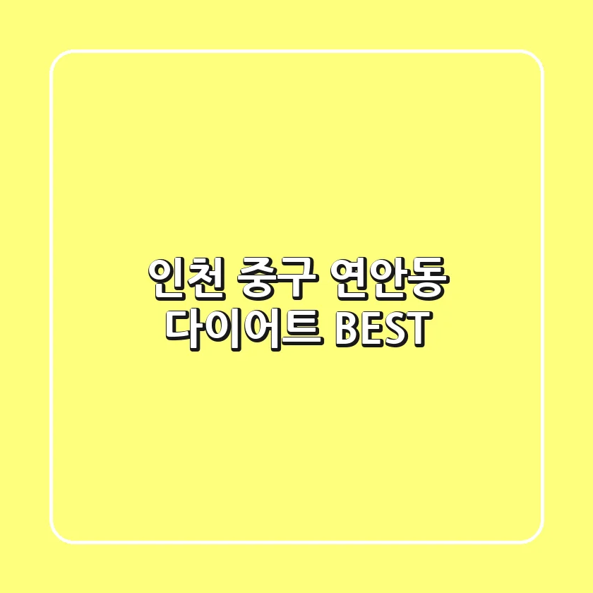 인천 중구 연안동 다이어트 BEST